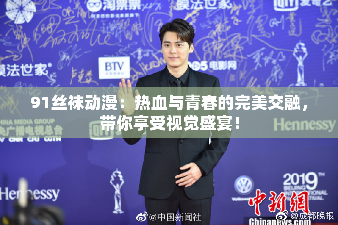 91丝袜动漫：热血与青春的完美交融，带你享受视觉盛宴！