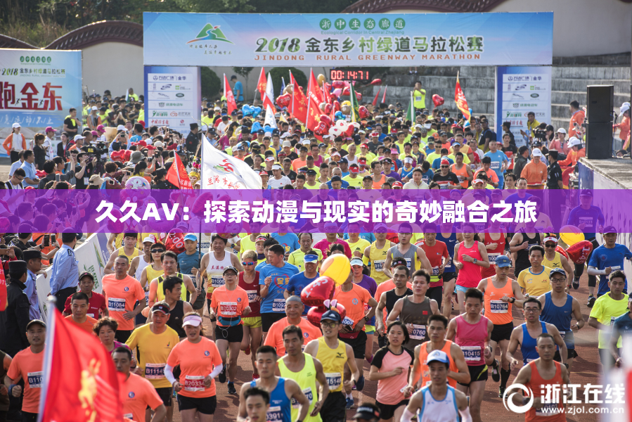 久久AV：探索动漫与现实的奇妙融合之旅