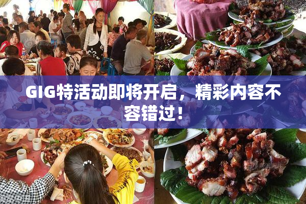 GIG特活动即将开启，精彩内容不容错过！