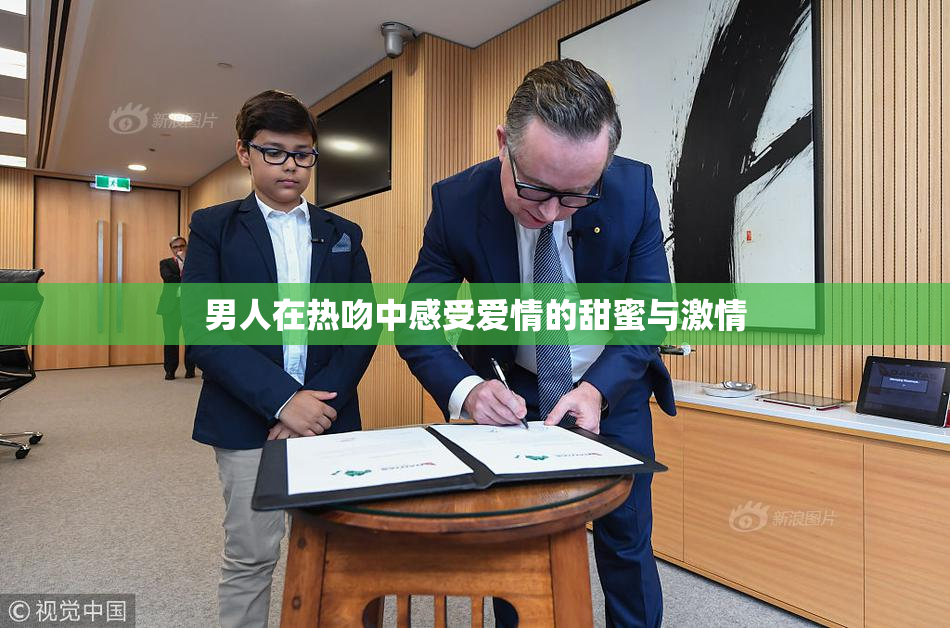 男人在热吻中感受爱情的甜蜜与激情