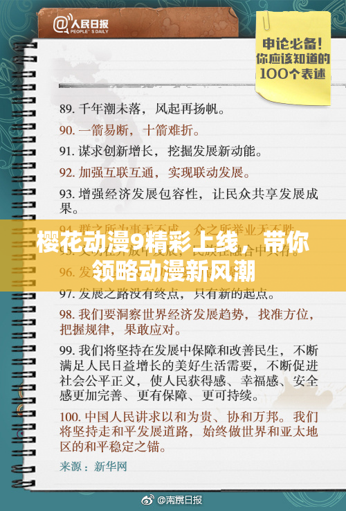 樱花动漫9精彩上线，带你领略动漫新风潮