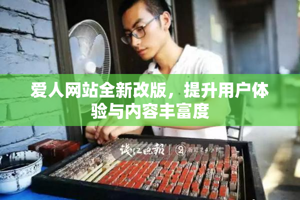 爱人网站全新改版，提升用户体验与内容丰富度