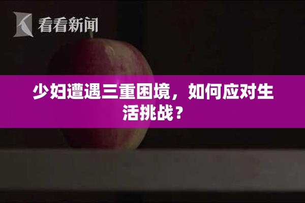 少妇遭遇三重困境，如何应对生活挑战？