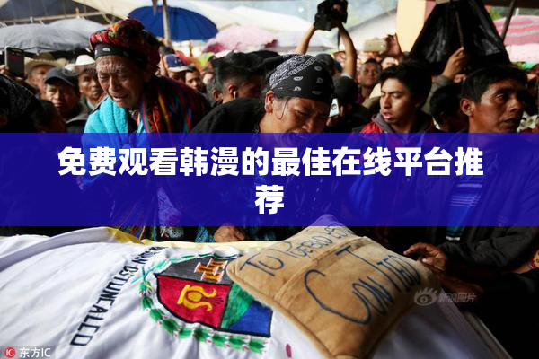 免费观看韩漫的最佳在线平台推荐