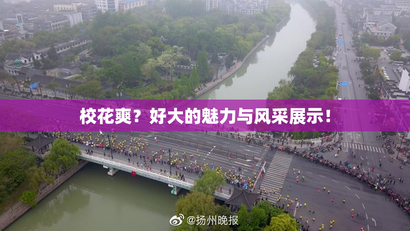 校花爽？好大的魅力与风采展示！