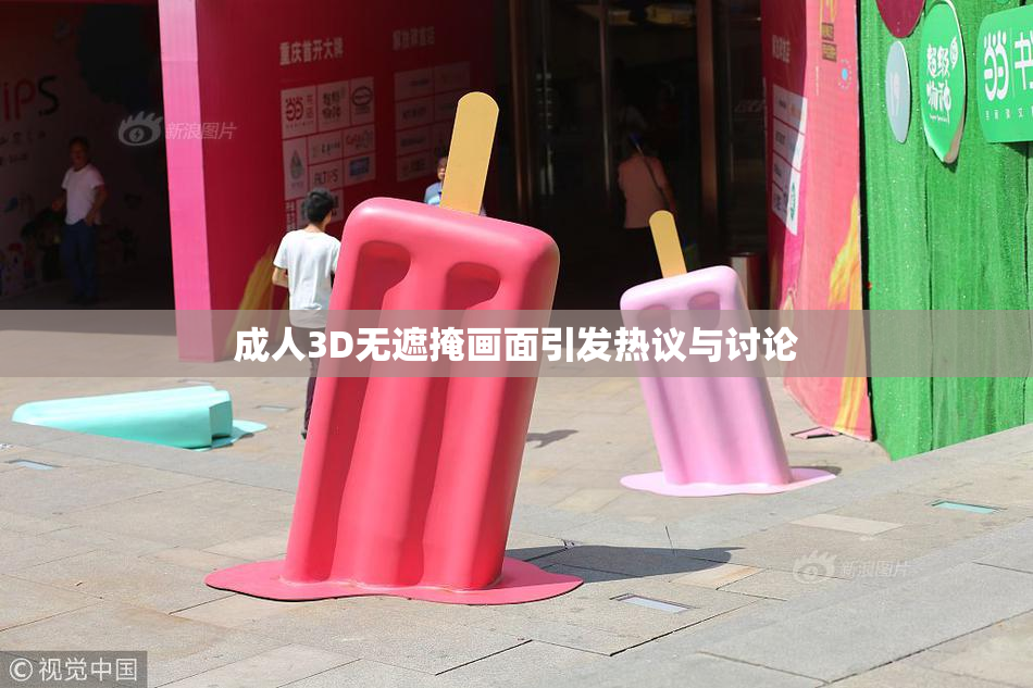 成人3D无遮掩画面引发热议与讨论