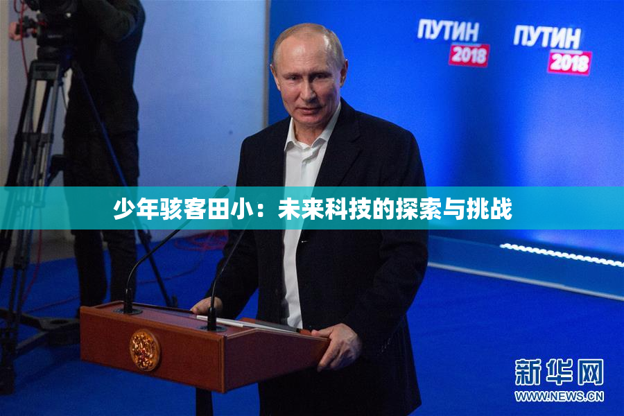 少年骇客田小：未来科技的探索与挑战