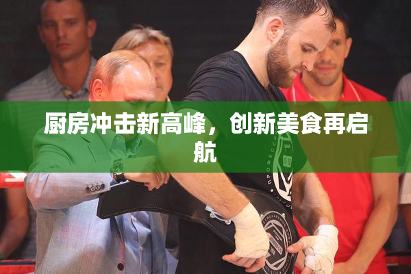 厨房冲击新高峰，创新美食再启航