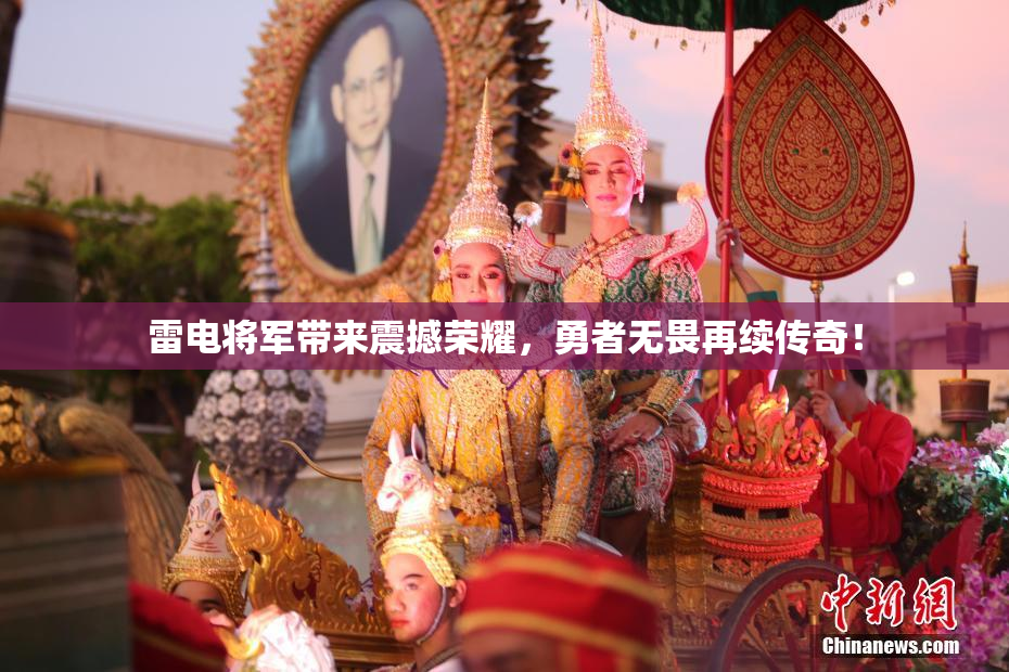 雷电将军带来震撼荣耀，勇者无畏再续传奇！