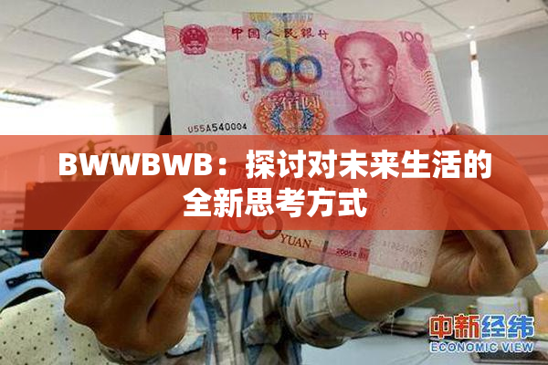 BWWBWB：探讨对未来生活的全新思考方式