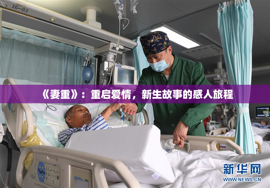 《妻重》：重启爱情，新生故事的感人旅程