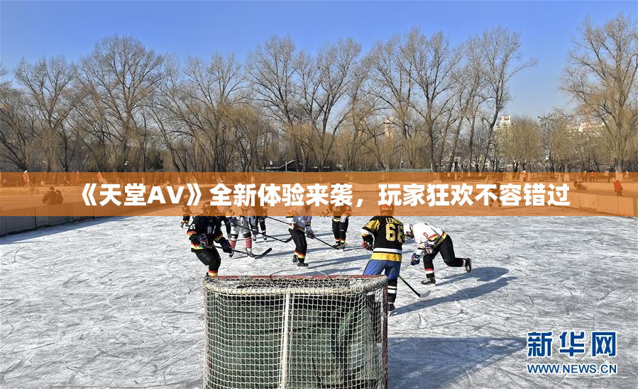 《天堂A∨》全新体验来袭，玩家狂欢不容错过