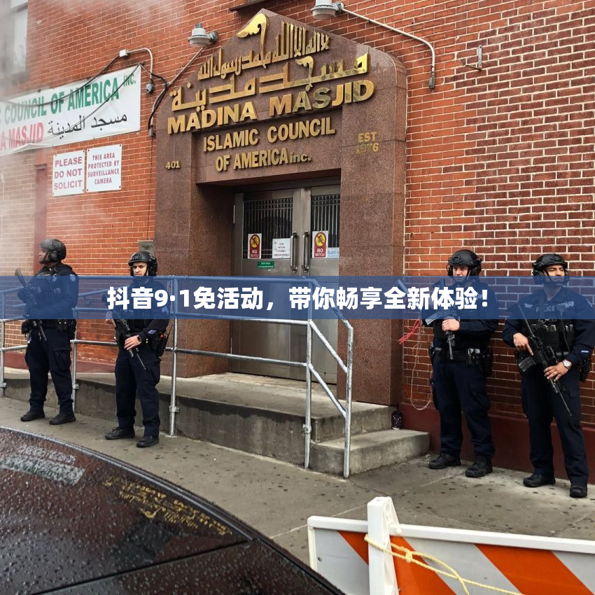 抖音9·1免活动，带你畅享全新体验！