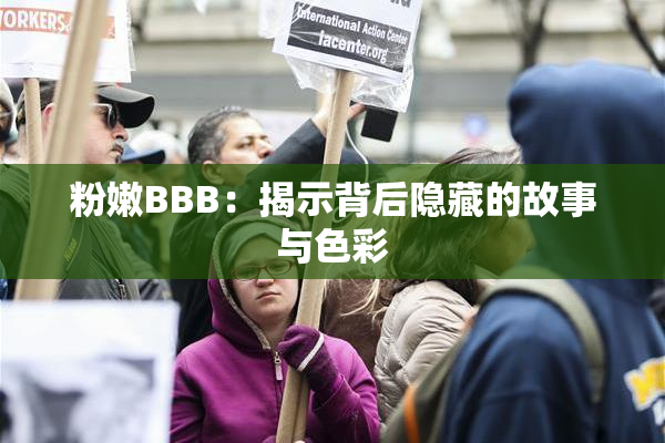 粉嫩BBB：揭示背后隐藏的故事与色彩