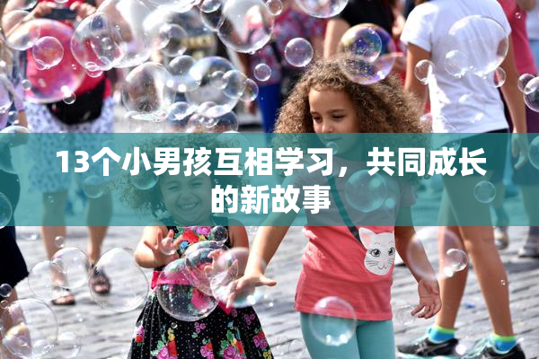 13个小男孩互相学习，共同成长的新故事