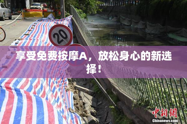 享受免费按摩A，放松身心的新选择！