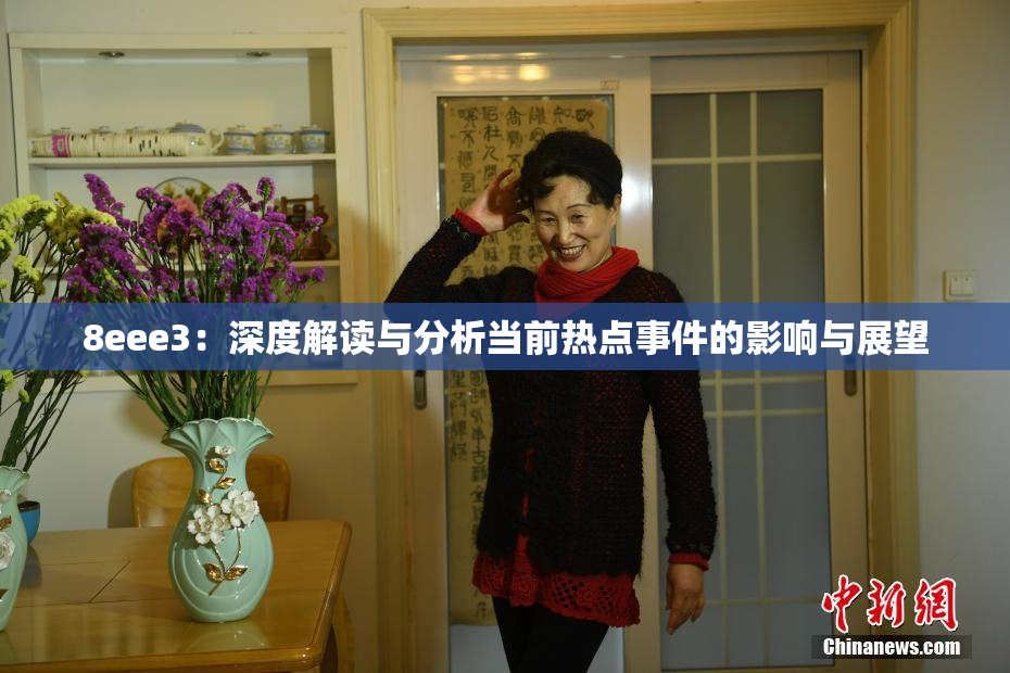 8eee3：深度解读与分析当前热点事件的影响与展望