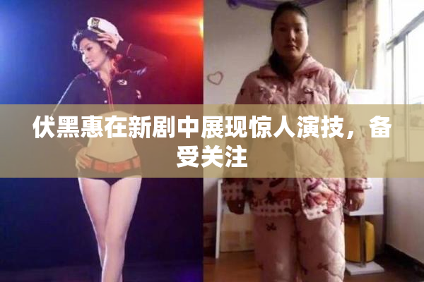 伏黑惠在新剧中展现惊人演技，备受关注
