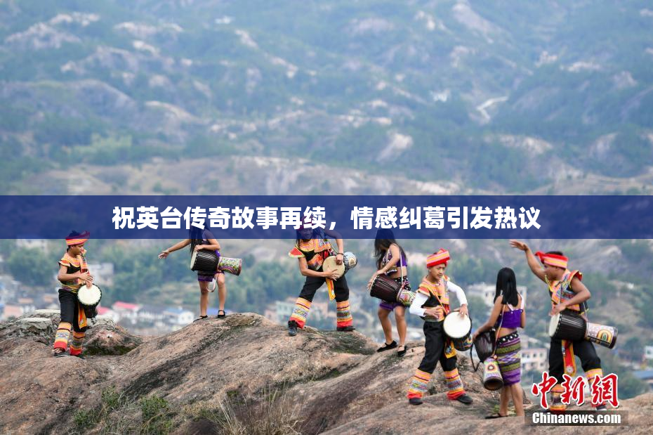 祝英台传奇故事再续，情感纠葛引发热议