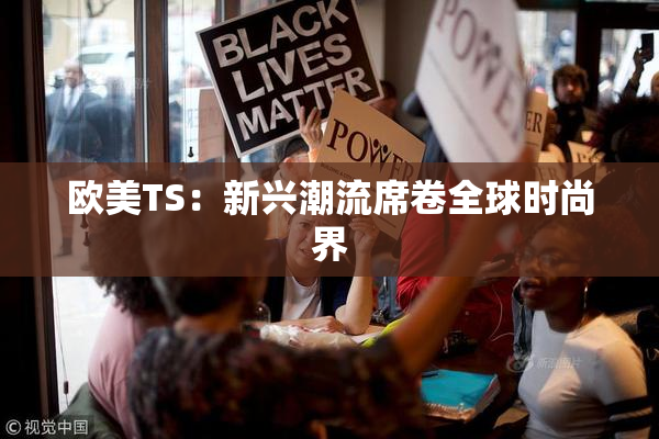 欧美TS：新兴潮流席卷全球时尚界