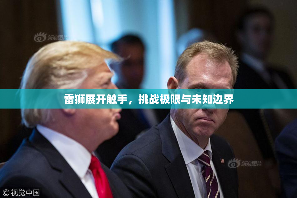 雷狮展开触手，挑战极限与未知边界