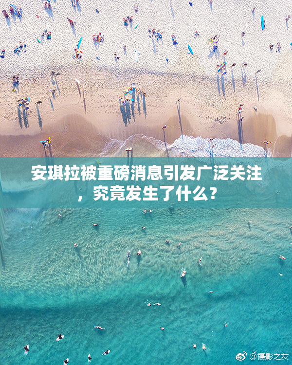 安琪拉被重磅消息引发广泛关注，究竟发生了什么？