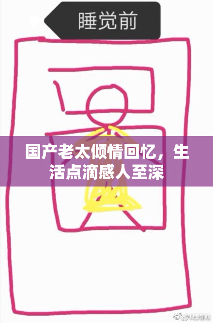 国产老太倾情回忆，生活点滴感人至深