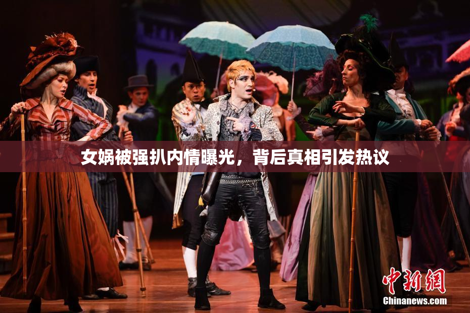女娲被强扒内情曝光，背后真相引发热议