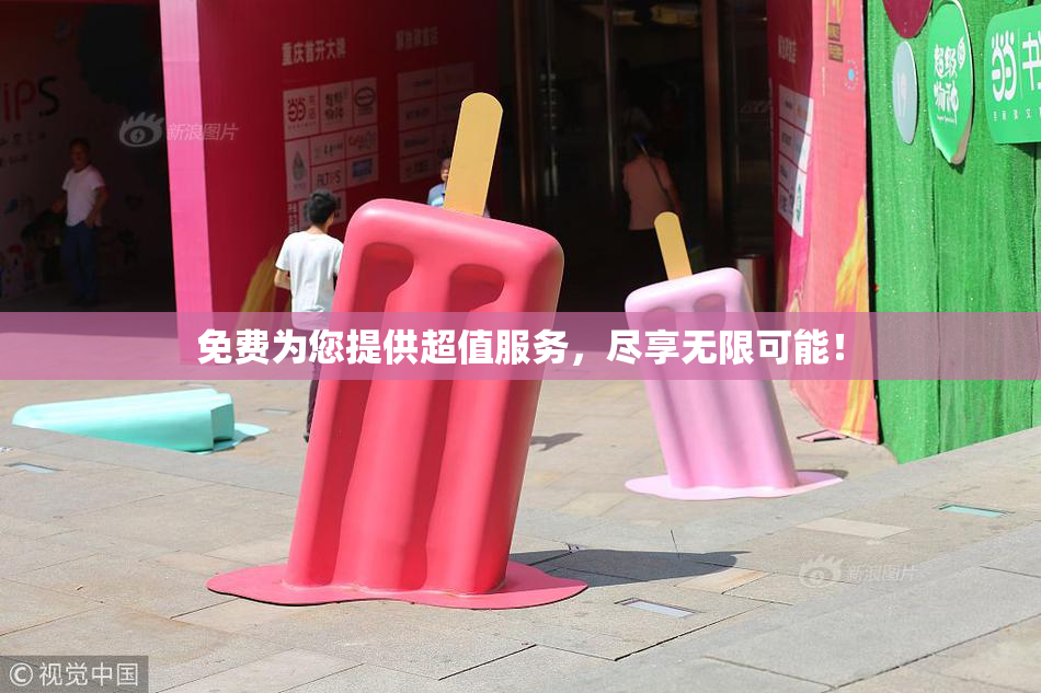 免费为您提供超值服务，尽享无限可能！