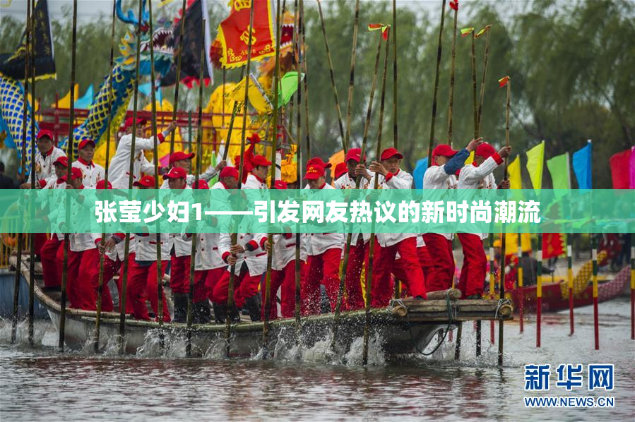 张莹少妇1——引发网友热议的新时尚潮流