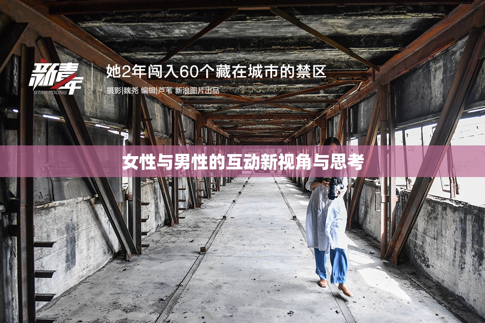 女性与男性的互动新视角与思考