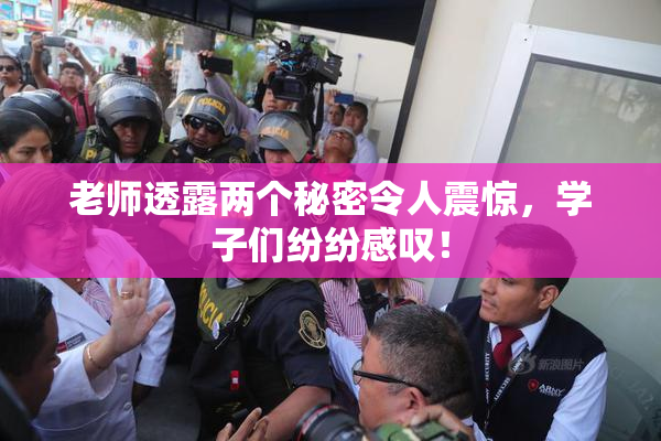 老师透露两个秘密令人震惊，学子们纷纷感叹！