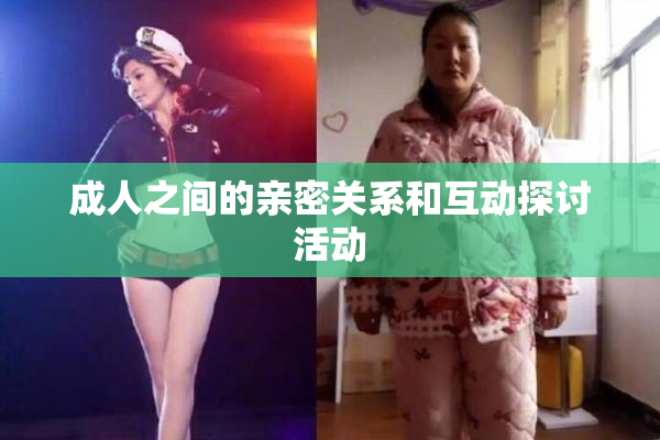 成人之间的亲密关系和互动探讨活动