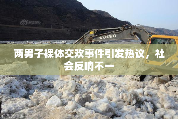 两男子裸体交欢事件引发热议，社会反响不一
