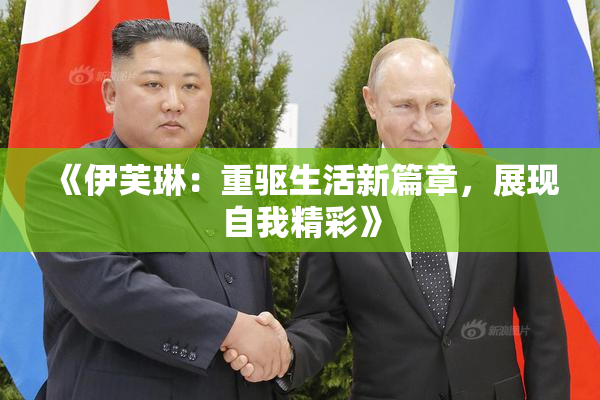 《伊芙琳：重驱生活新篇章，展现自我精彩》