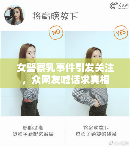 女警察乳事件引发关注，众网友喊话求真相
