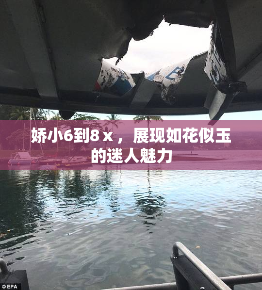 娇小6到8ⅹ，展现如花似玉的迷人魅力