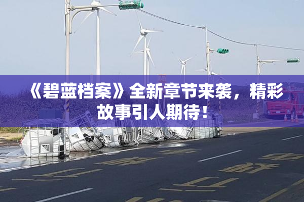 《碧蓝档案》全新章节来袭，精彩故事引人期待！