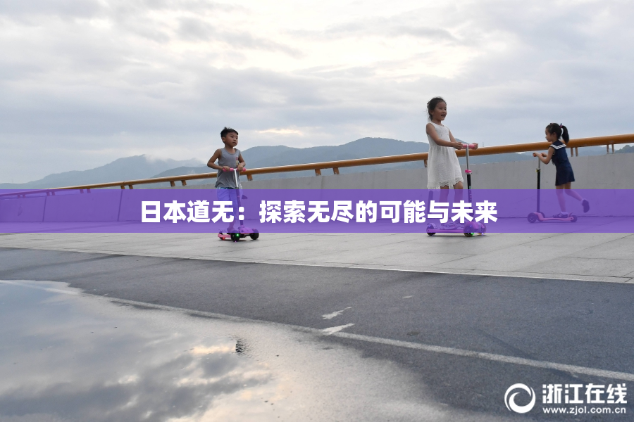 日本道无：探索无尽的可能与未来