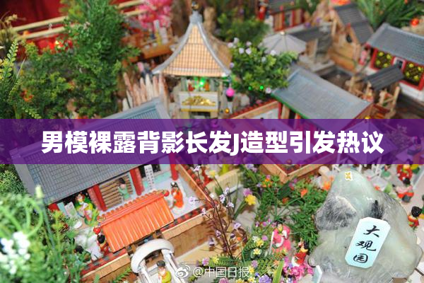 男模裸露背影长发J造型引发热议