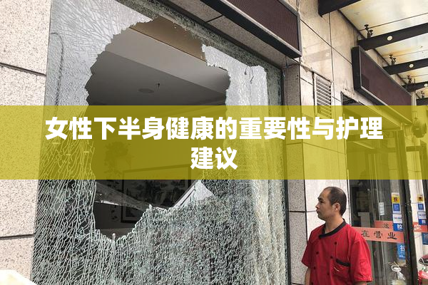女性下半身健康的重要性与护理建议
