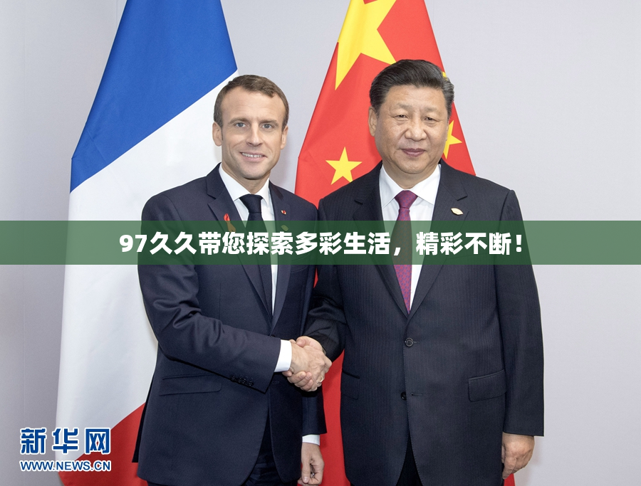 97久久带您探索多彩生活，精彩不断！