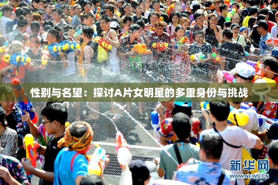 性别与名望：探讨A片女明星的多重身份与挑战