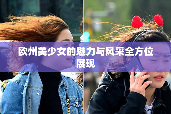 欧州美少女的魅力与风采全方位展现