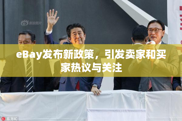 eBay发布新政策，引发卖家和买家热议与关注