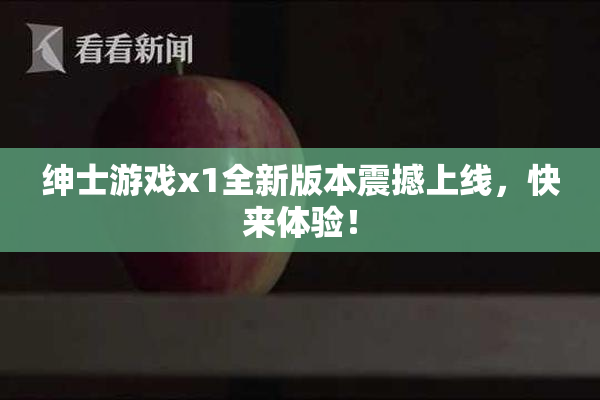 绅士游戏x1全新版本震撼上线，快来体验！