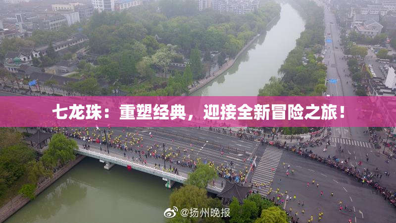 七龙珠：重塑经典，迎接全新冒险之旅！