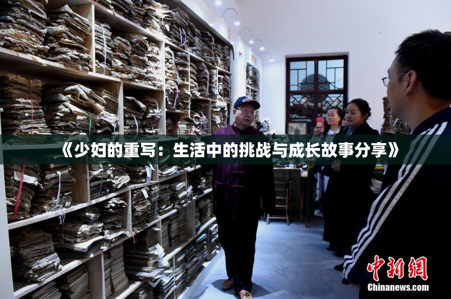 《少妇的重写：生活中的挑战与成长故事分享》
