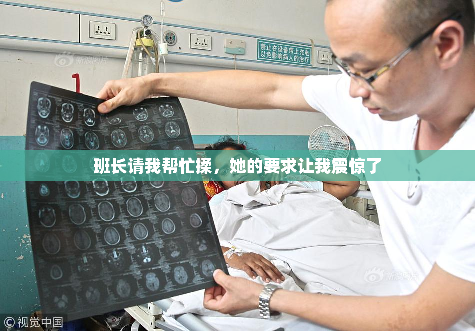 班长请我帮忙揉，她的要求让我震惊了