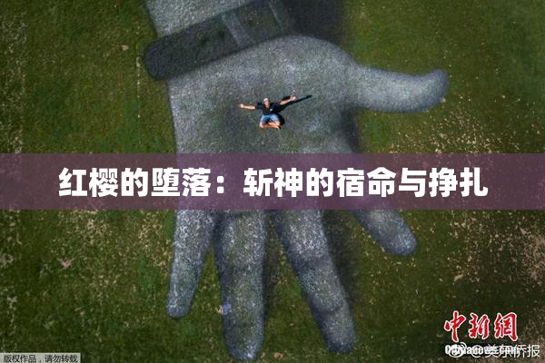 红樱的堕落：斩神的宿命与挣扎